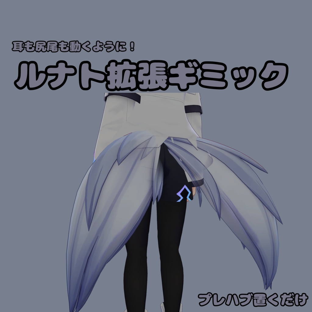 【ルナト対応】拡張アニメーションセット