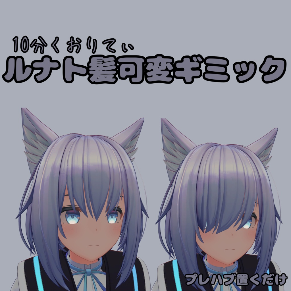 【無料】【ルナト君対応】髪可変ギミック