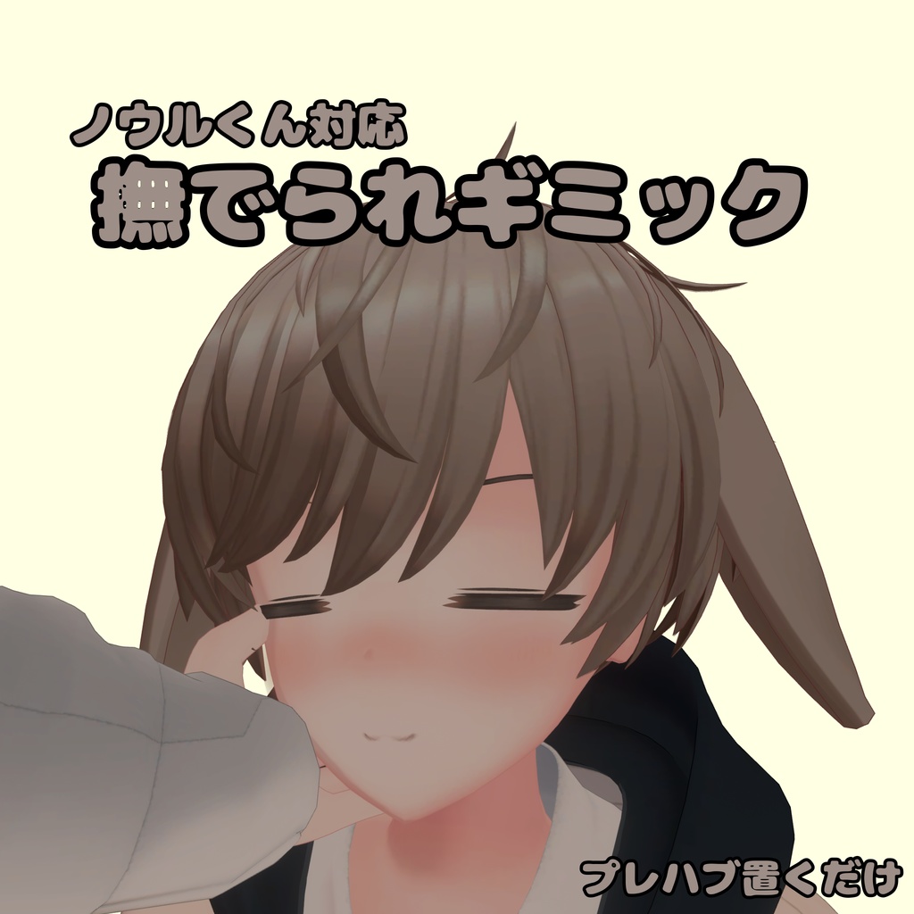 【無料】【ノウル対応】撫でられ表情変化ギミック
