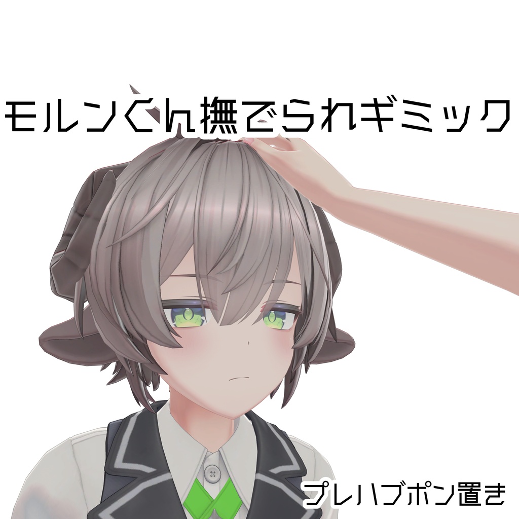 【無料有】モルンくん撫でられギミック
