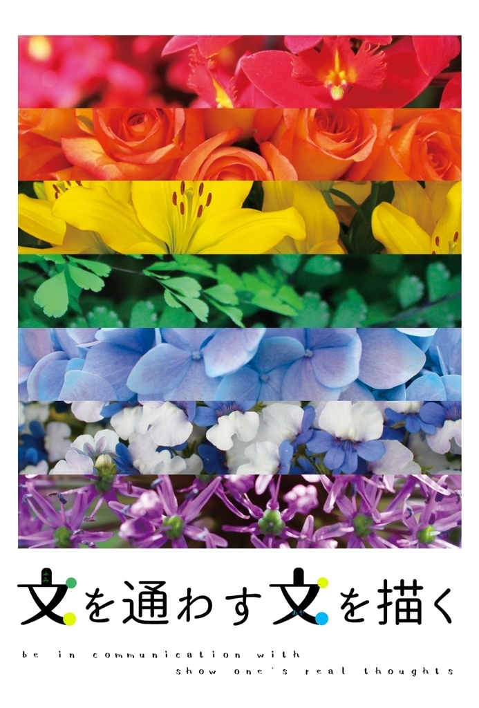 【おまけなし】文を通わす 文を描く