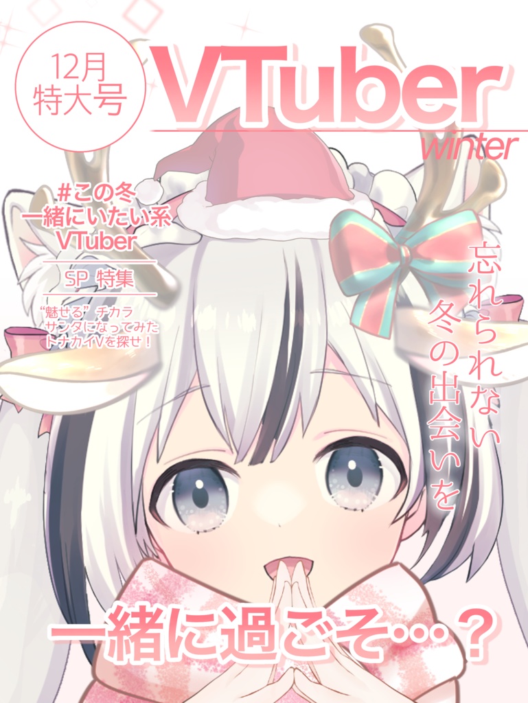#この冬一緒にいたい系VTuber 素材