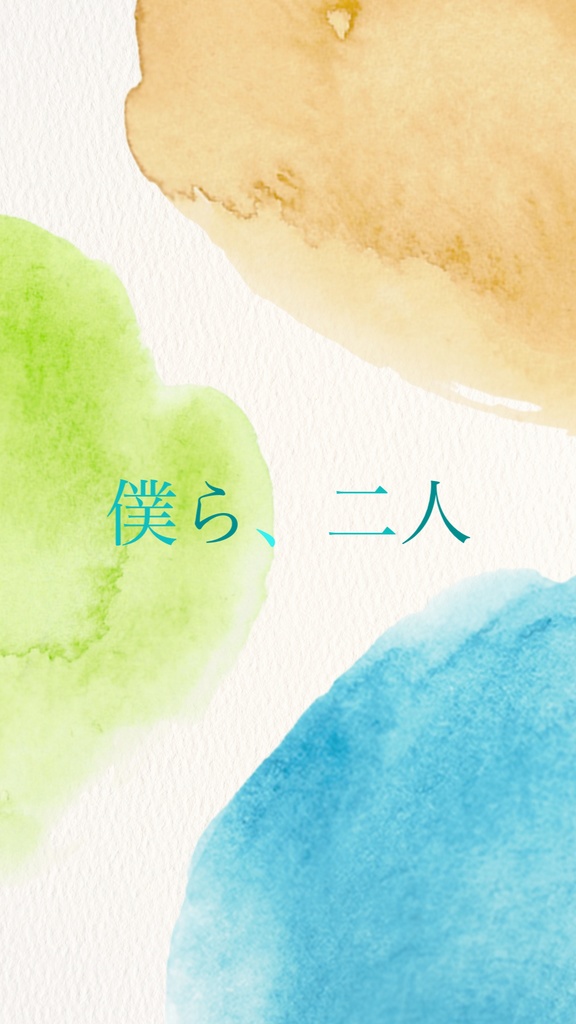 僕ら、二人