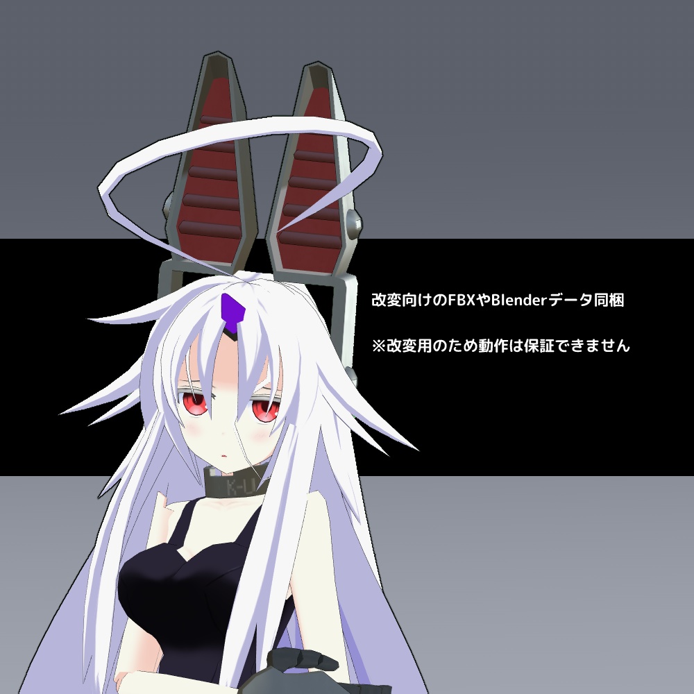 オリジナル3Dモデル K-U