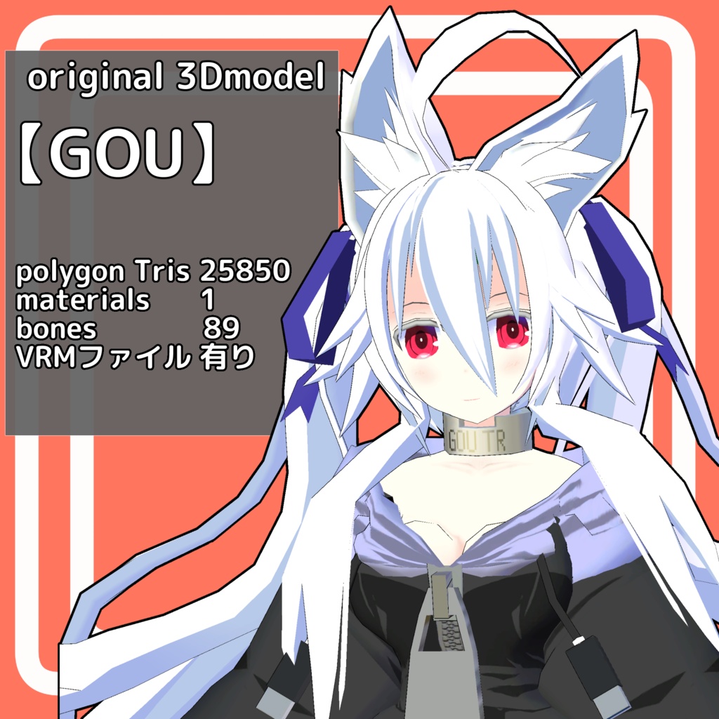 オリジナル3Dモデル【GOU】（※更新終了作品）
