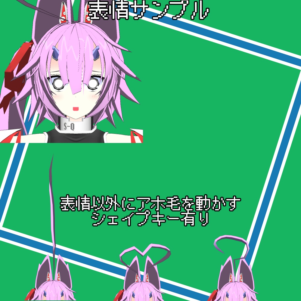 オリジナル3Dモデル S-Q(ソク)