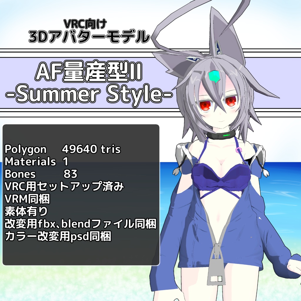 3Dアバターモデル AF量産型Ⅱ-Summer Style-