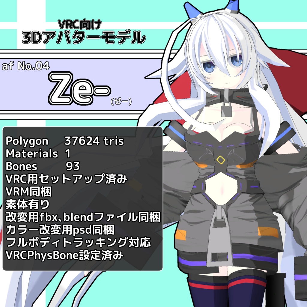 VRC向けオリジナル3Dモデル 「Ze-(ゼー)」