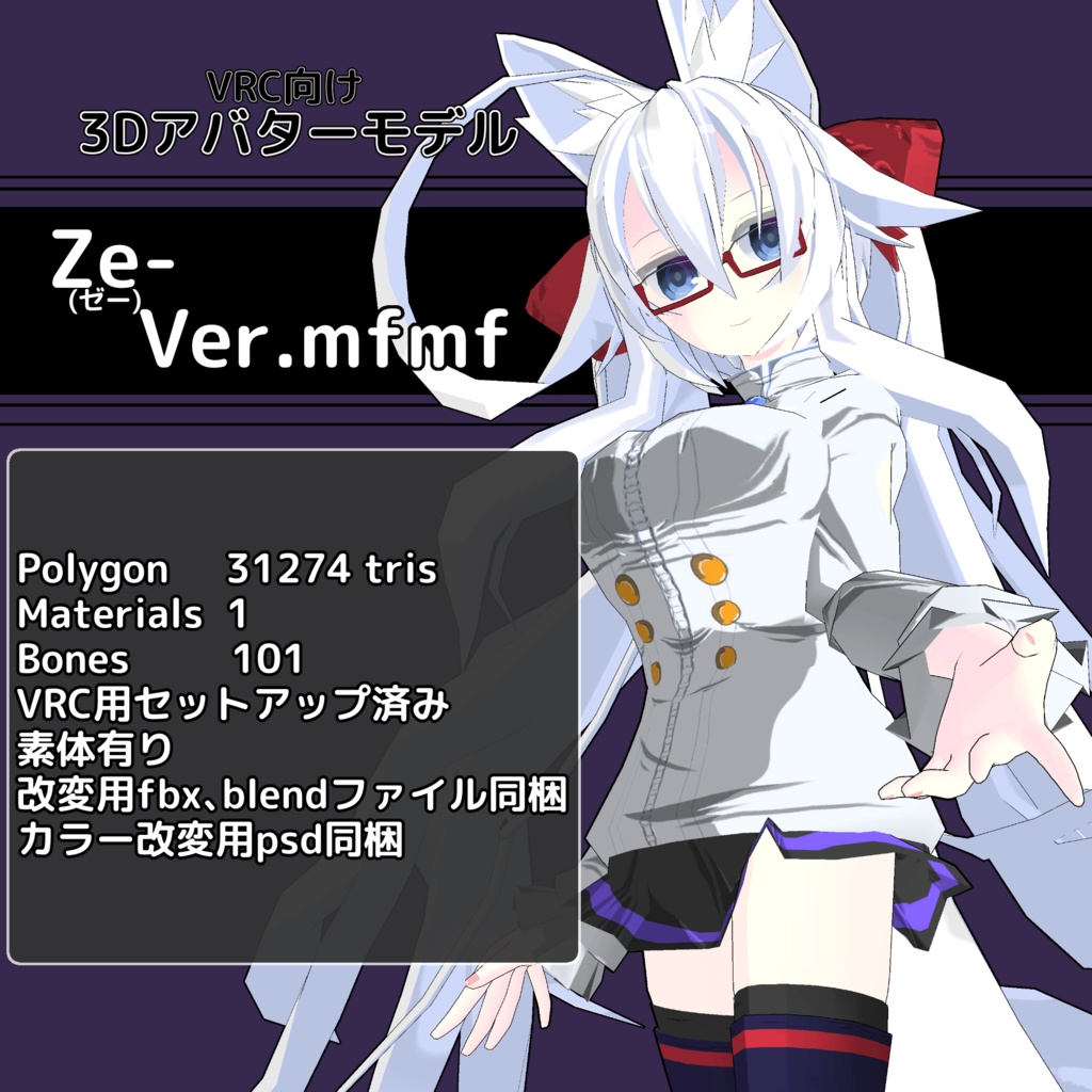 VRC向けオリジナル3Dアバターモデル Ze- Ver.mfmf