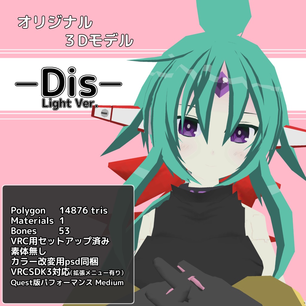 オリジナル3Dモデル Dis -Light Ver.-（※更新終了作品）