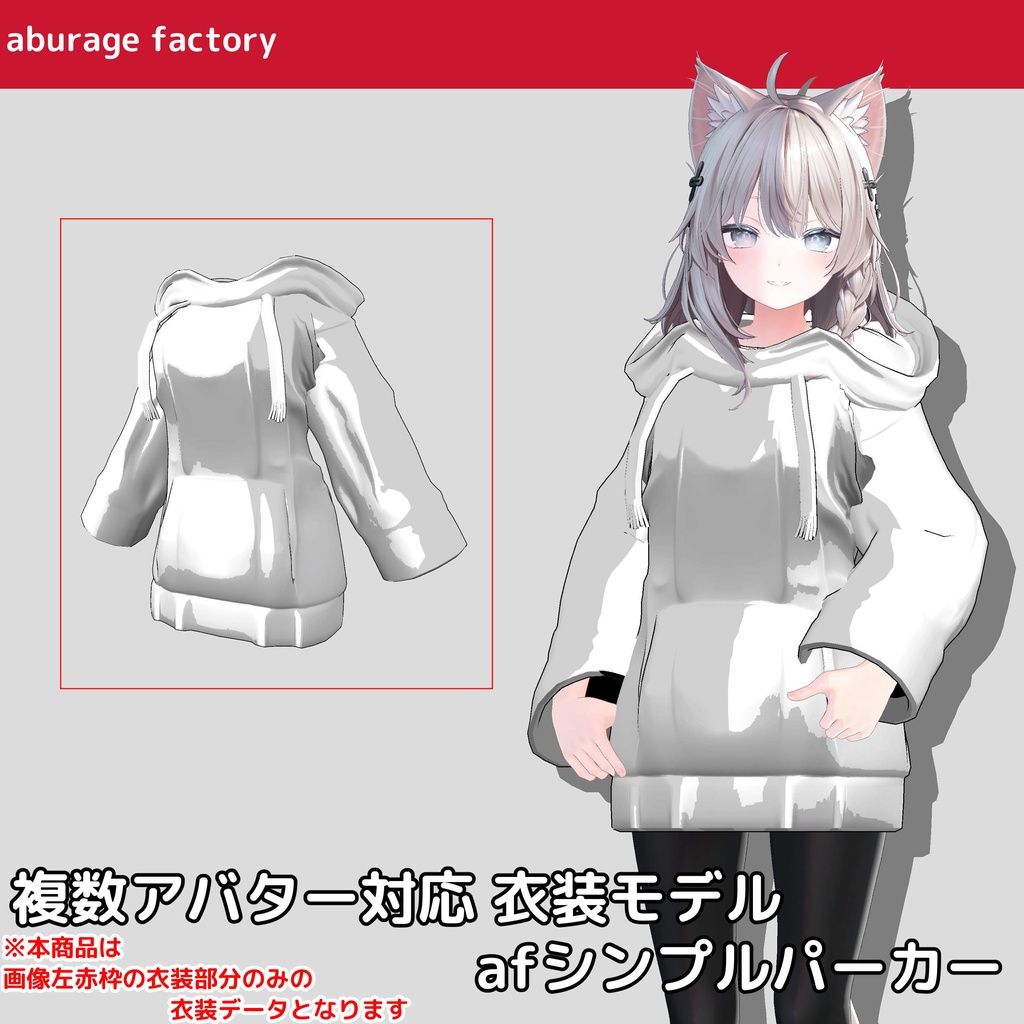 複数アバターモデル対応 衣装モデル afシンプルパーカー