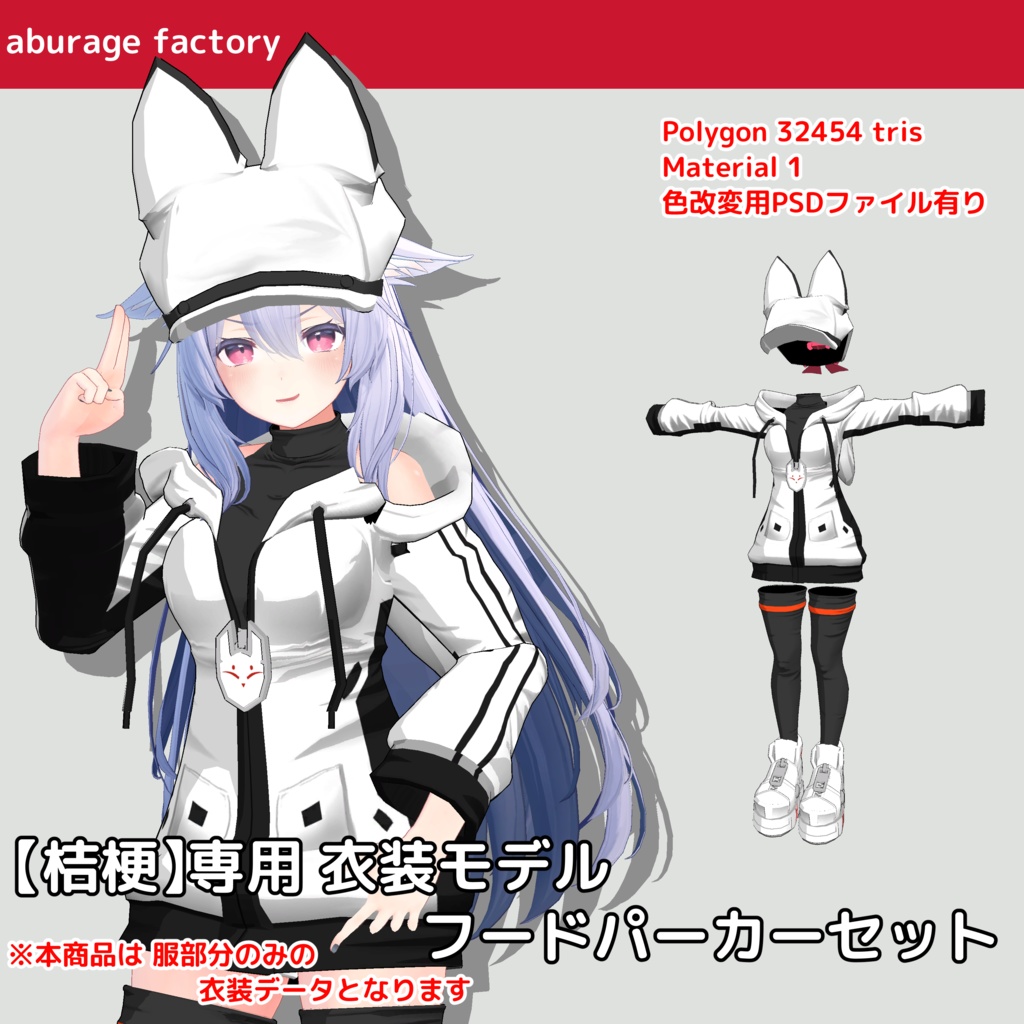 【桔梗】専用 衣装モデル フードパーカーセット