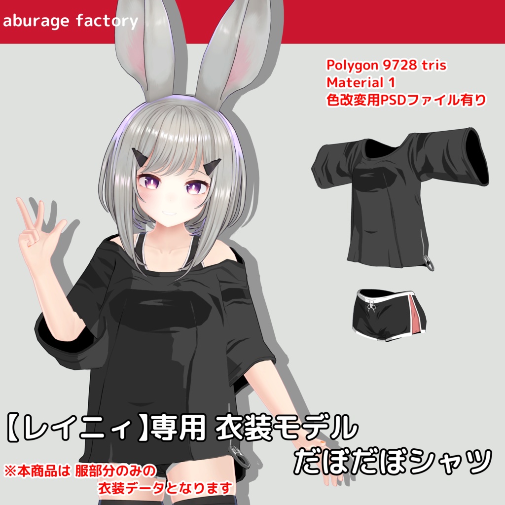 【レイニィ】対応 衣装モデル だぼだぼシャツ