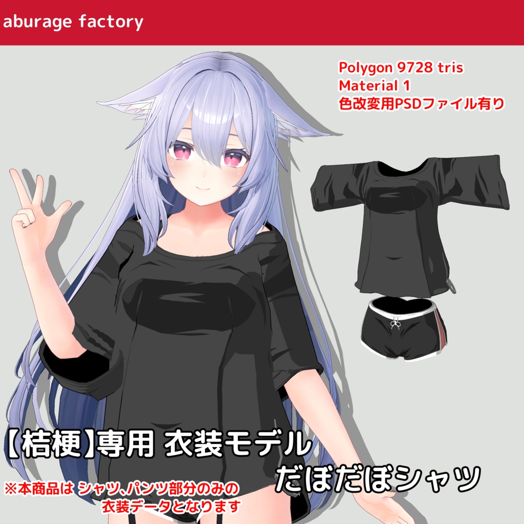 【桔梗】対応 衣装モデル だぼだぼシャツ