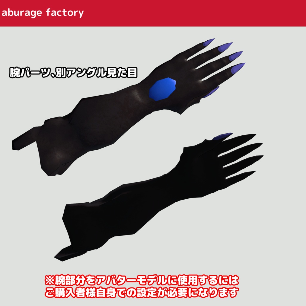 3Dアクセサリーモデル af竜族風 角、尻尾、腕セット