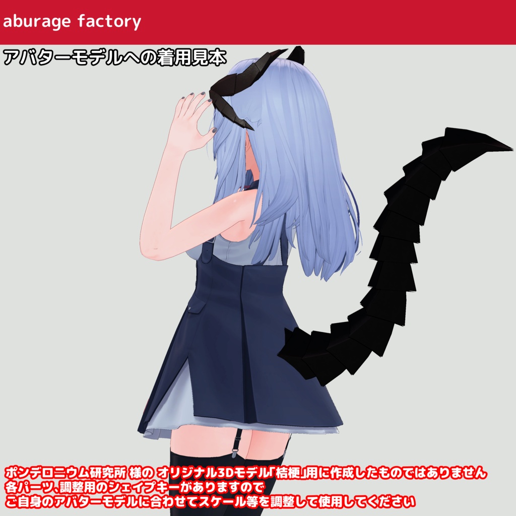 3Dアクセサリーモデル af竜族風 角、尻尾、腕セット