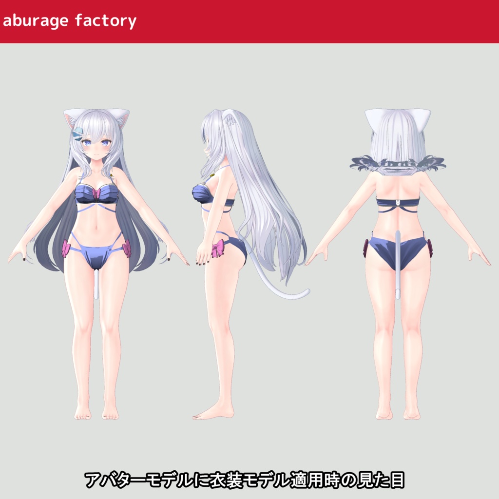 複数アバター対応 衣装モデル 水着af