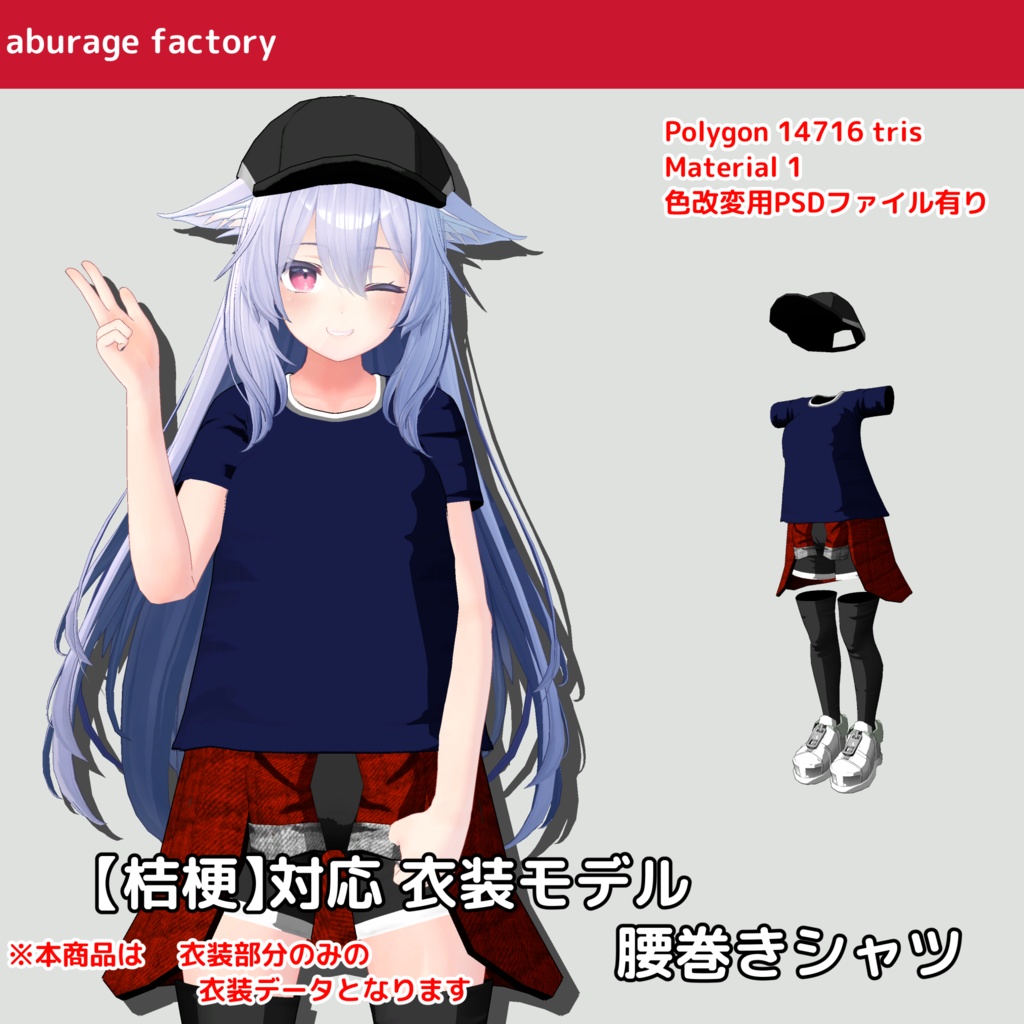 【桔梗】対応 衣装モデル 腰巻きシャツ