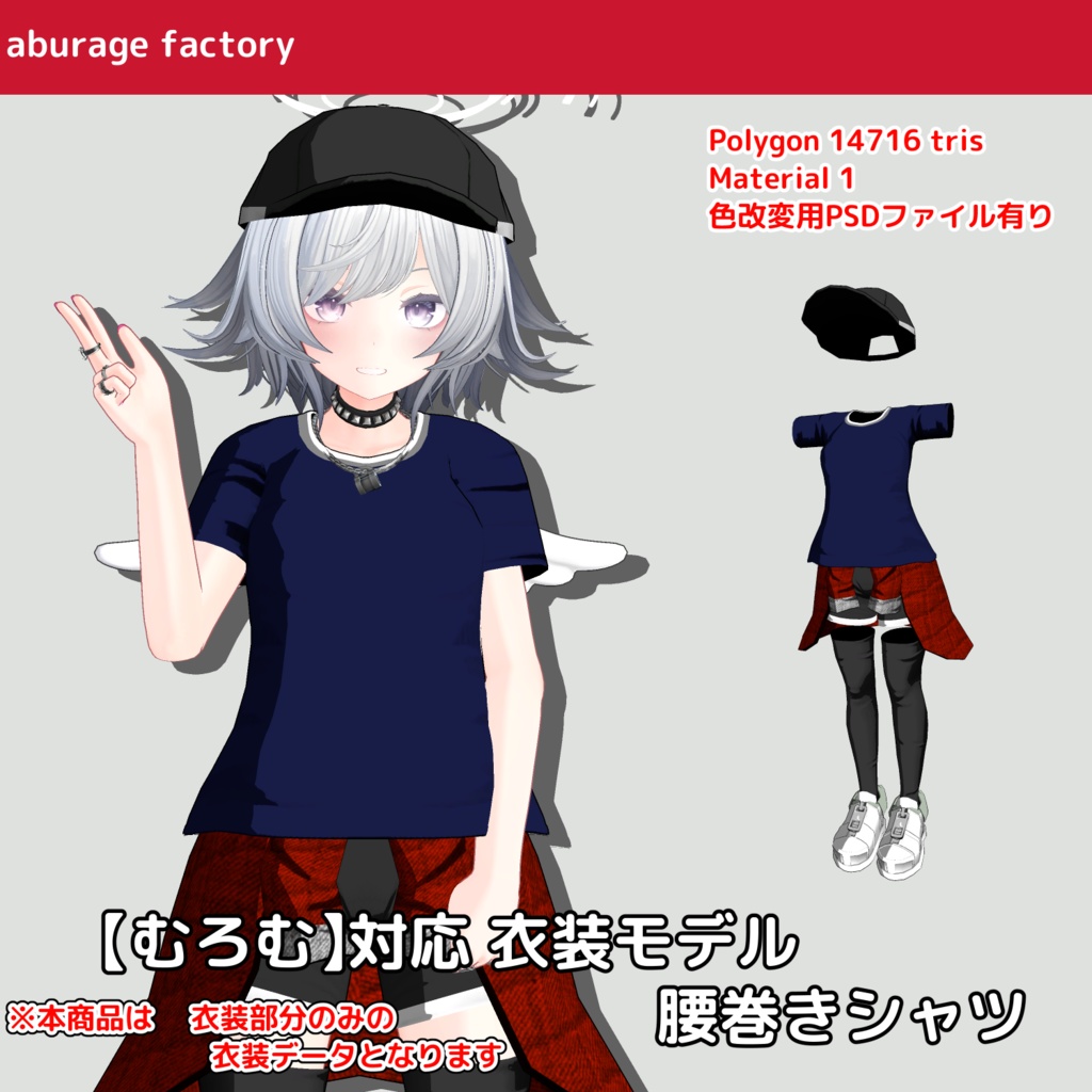 【むろむ】対応 衣装モデル 腰巻きシャツ