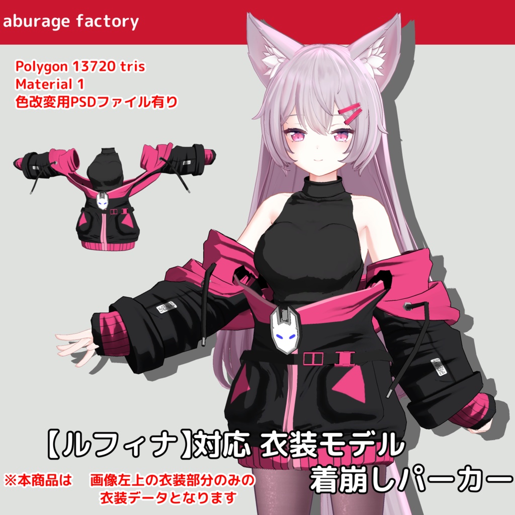 【ルフィナ】対応 衣装モデル 着崩しパーカー