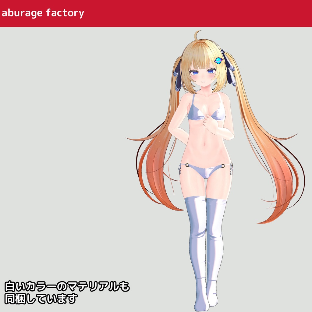 【みなみ シエリィ】対応 衣装モデル アンダーウェアセット