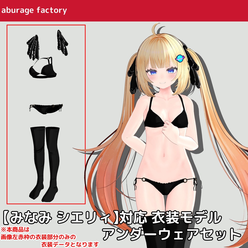 【みなみ シエリィ】対応 衣装モデル アンダーウェアセット