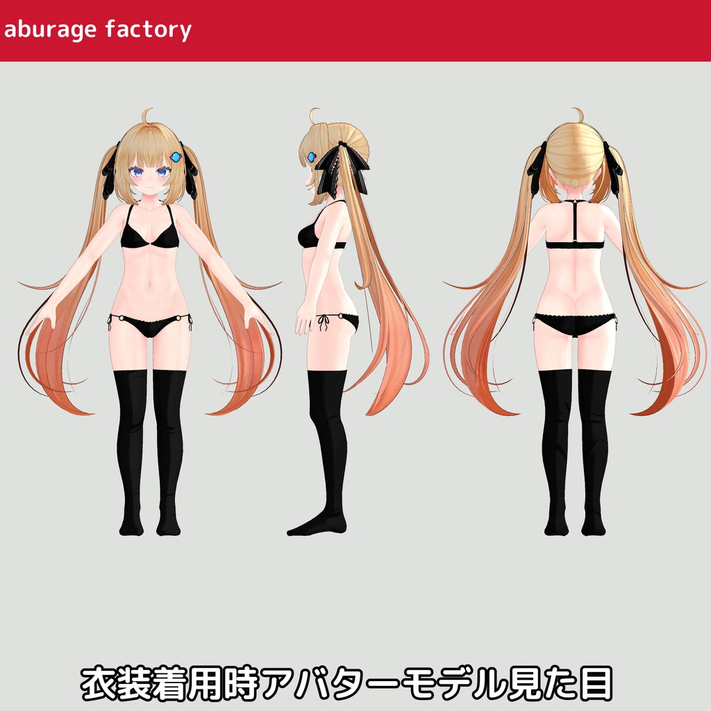 【みなみ シエリィ】対応 衣装モデル アンダーウェアセット