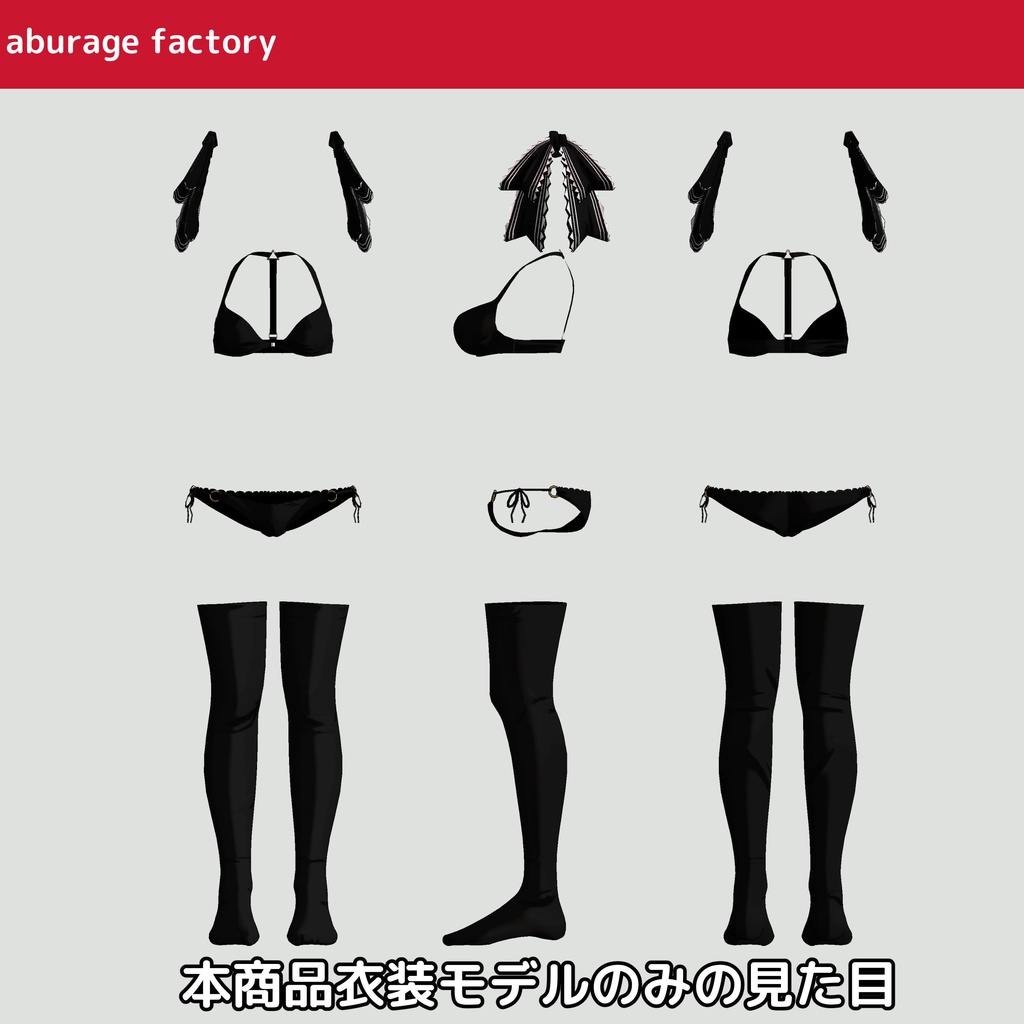 【みなみ シエリィ】対応 衣装モデル アンダーウェアセット