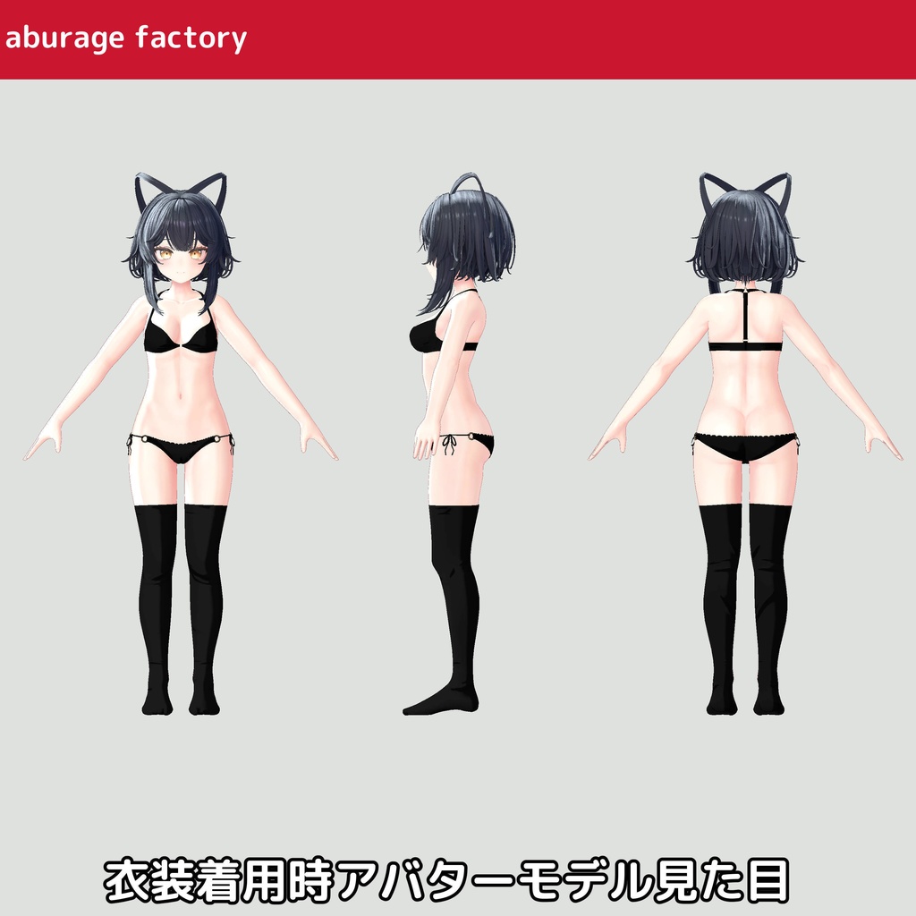 【みなみ シエリィ ルチカ】対応 衣装モデル アンダーウェアセット