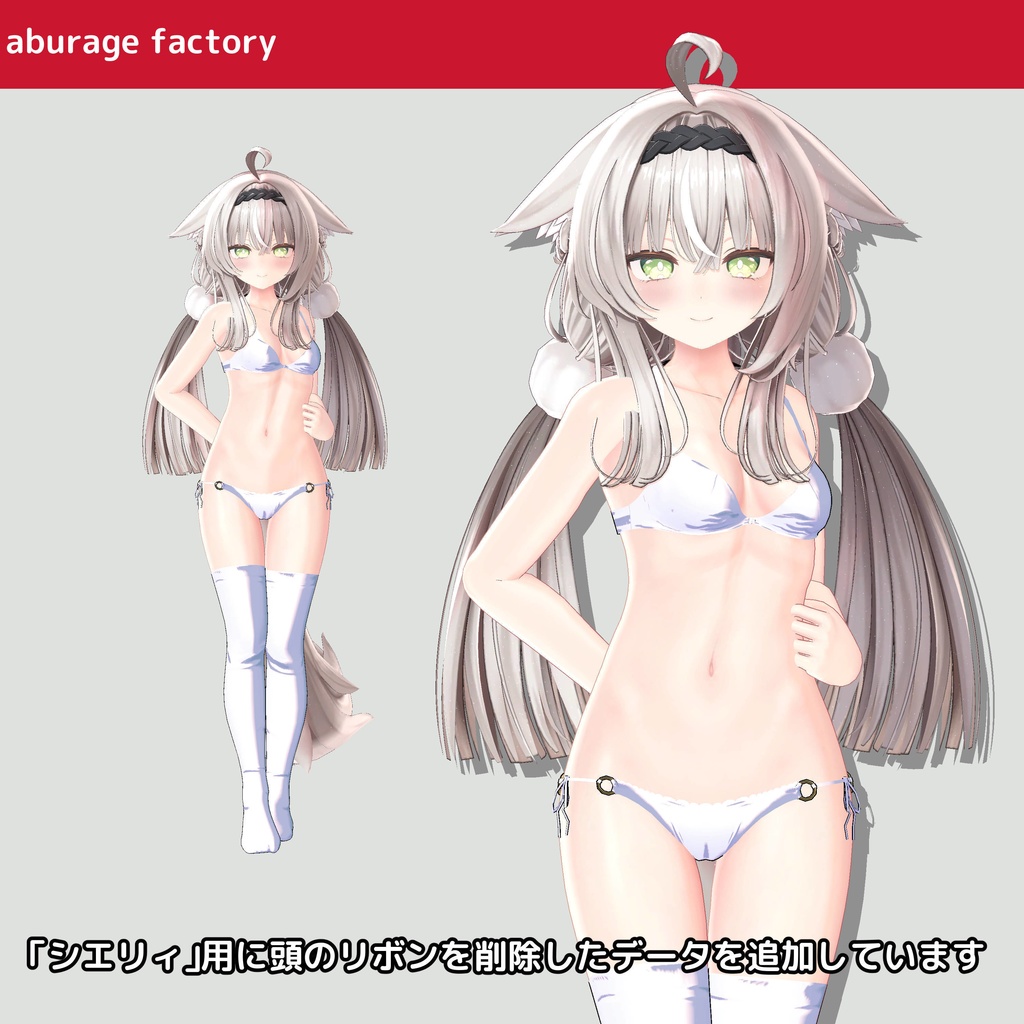 【みなみ シエリィ】対応 衣装モデル アンダーウェアセット