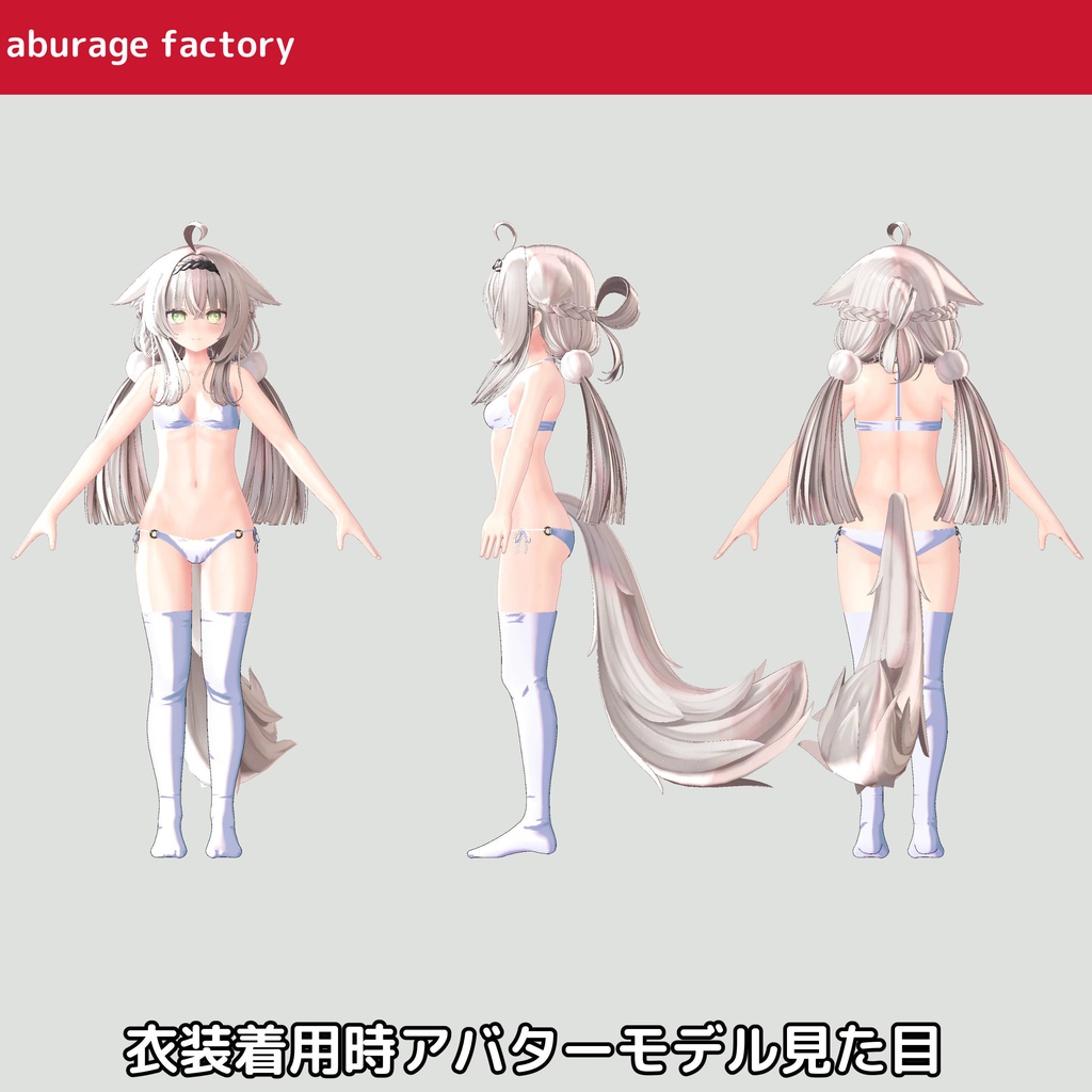 【みなみ シエリィ】対応 衣装モデル アンダーウェアセット