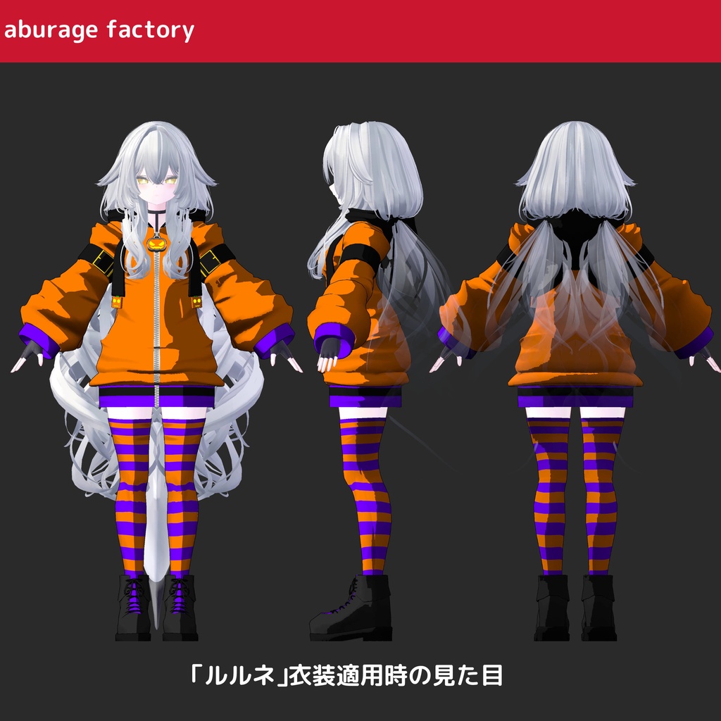 【複数アバター】対応 衣装モデル ハロウィンパーカー