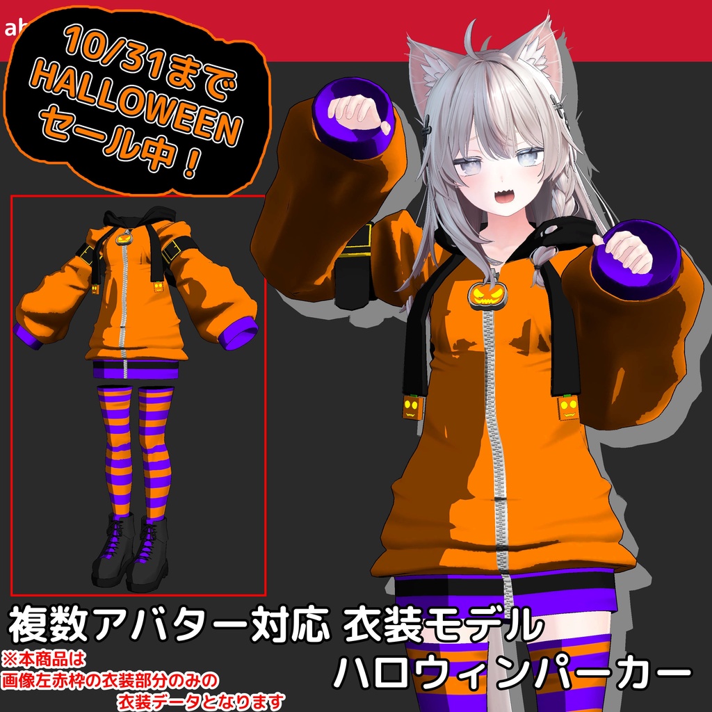 【複数アバター】対応 衣装モデル ハロウィンパーカー