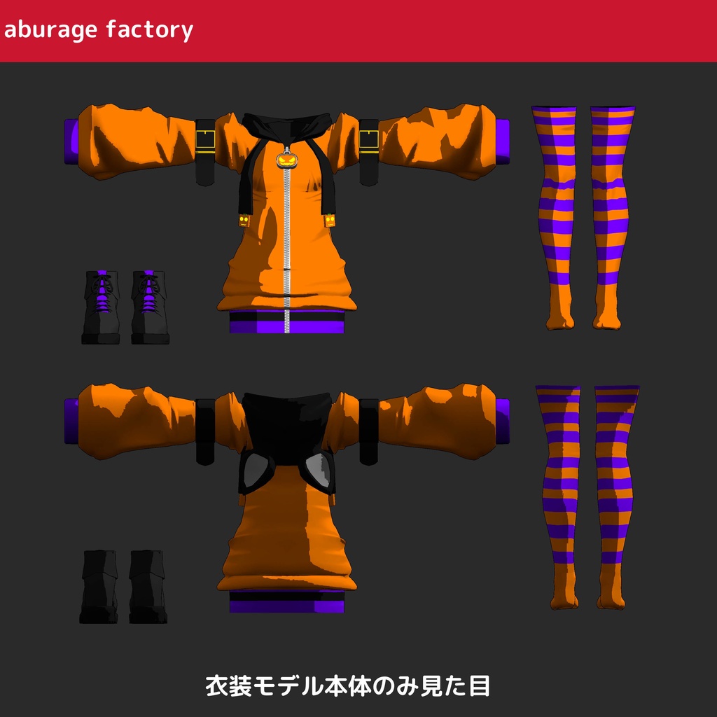 【複数アバター】対応 衣装モデル ハロウィンパーカー