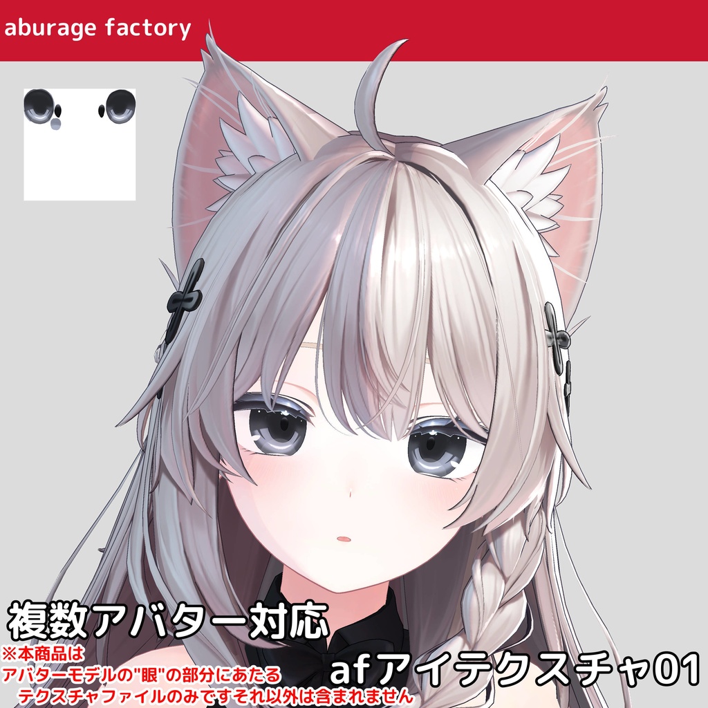 複数アバター対応 afアイテクスチャ01