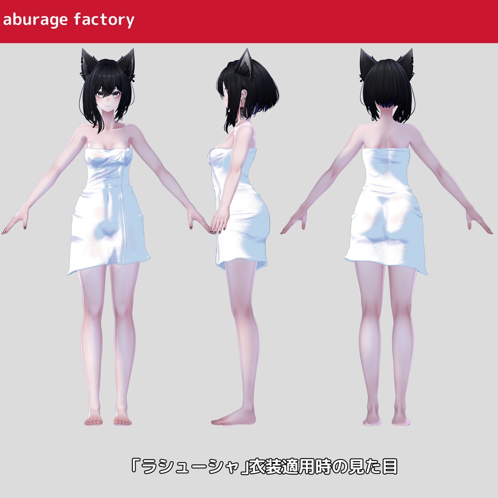 複数アバター対応 衣装モデル afバスタオル