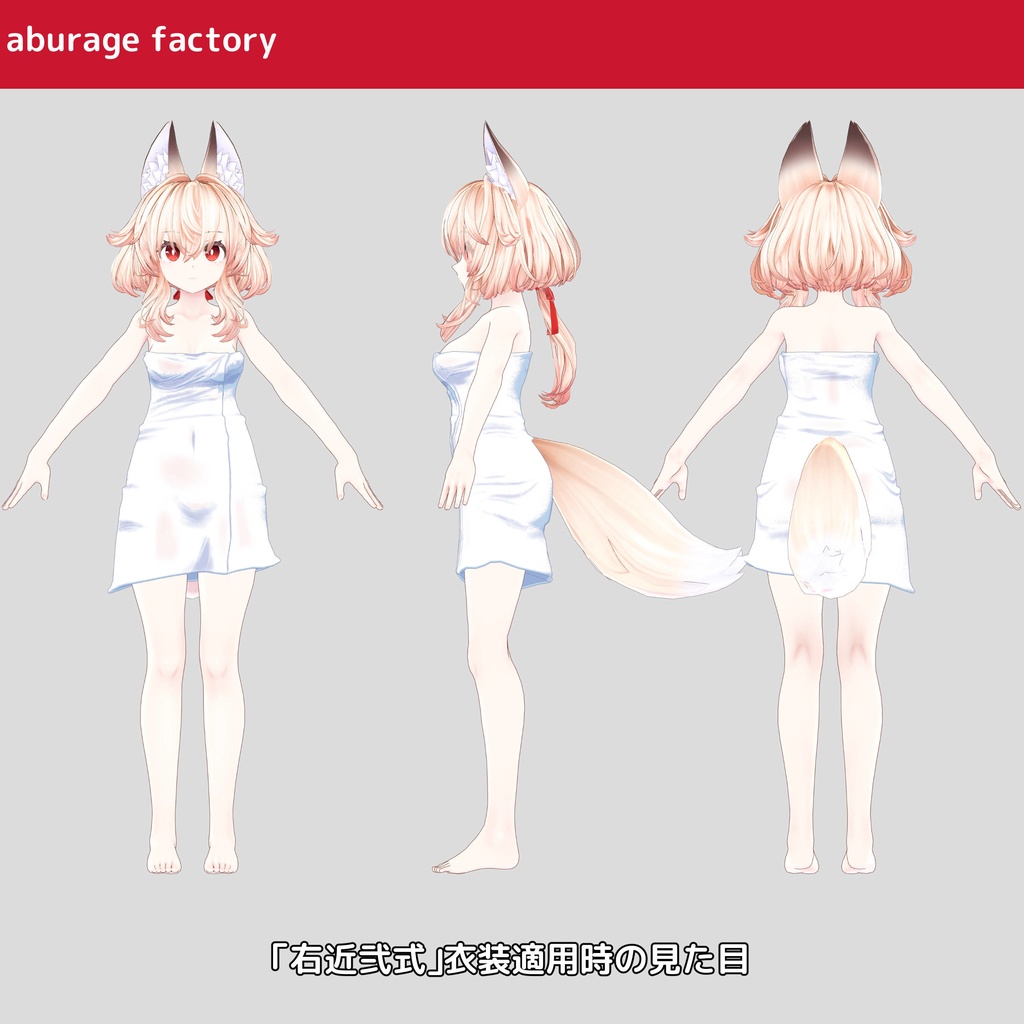 複数アバター対応 衣装モデル afバスタオル