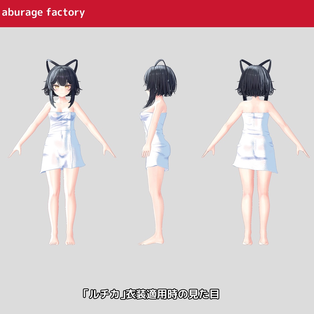 複数アバター対応 衣装モデル afバスタオル