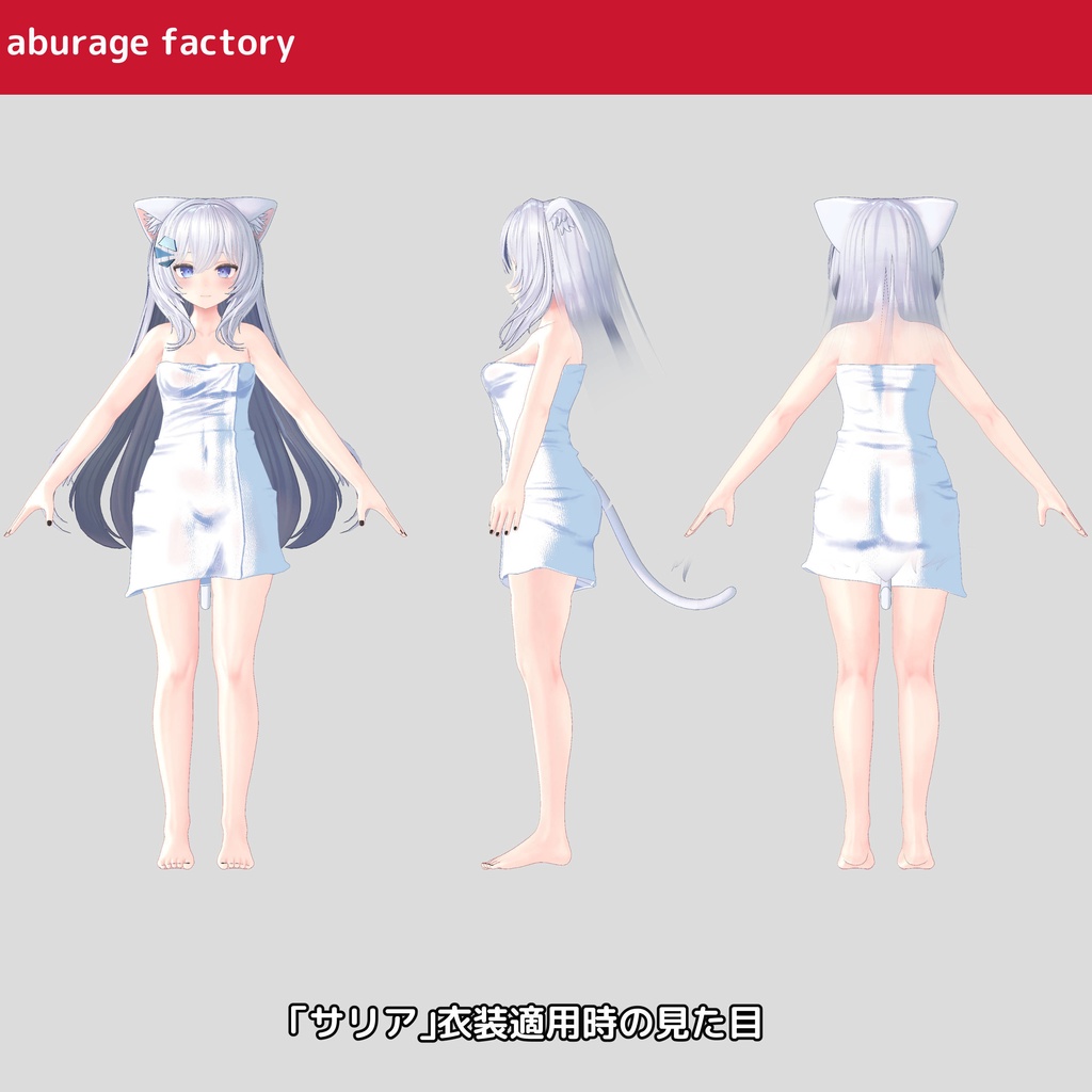 複数アバター対応 衣装モデル afバスタオル