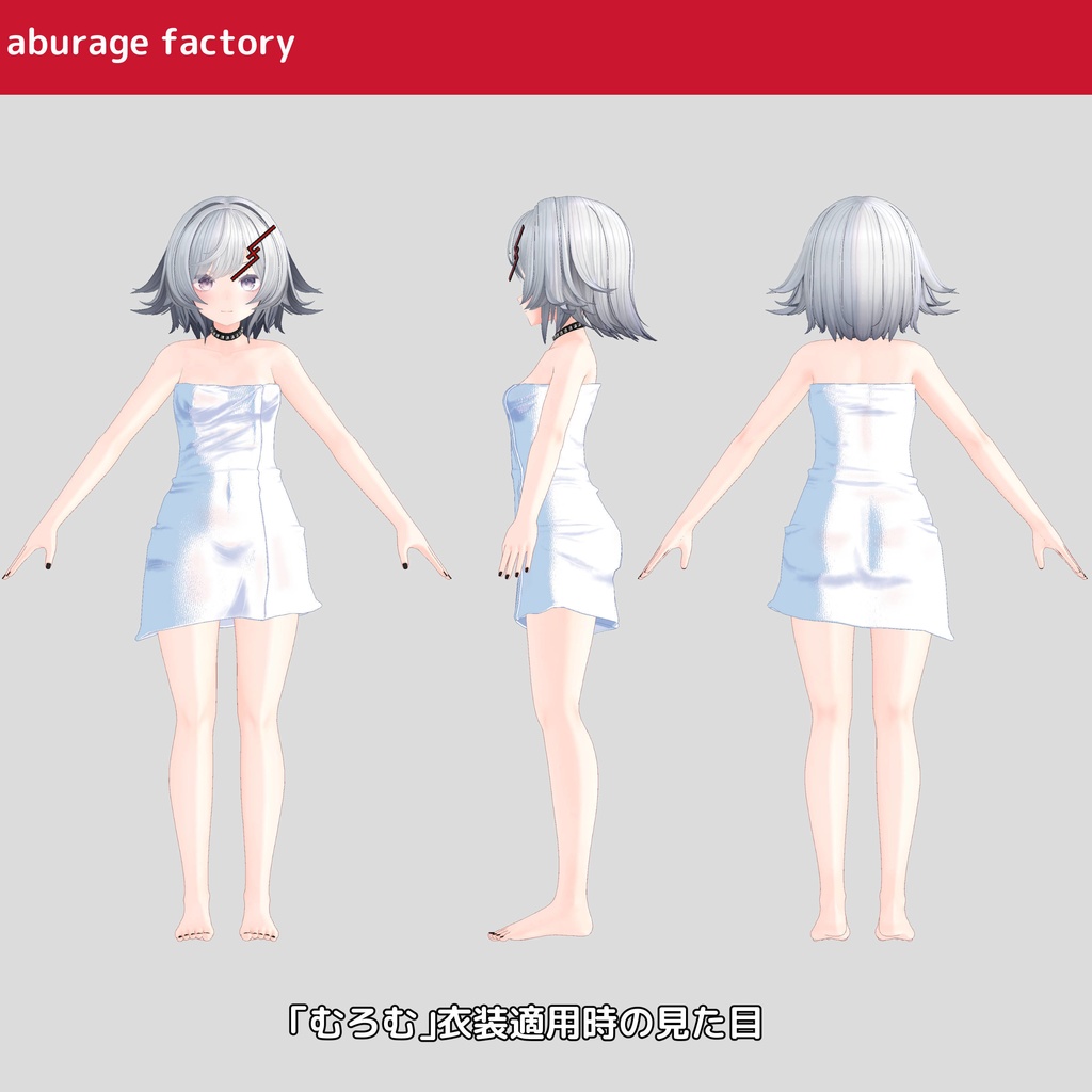 複数アバター対応 衣装モデル afバスタオル