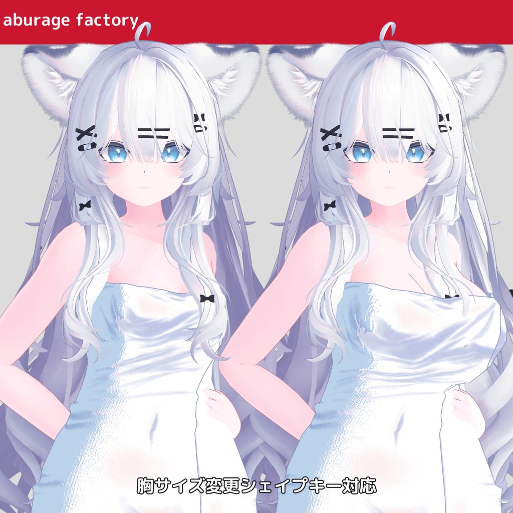 複数アバター対応 衣装モデル afバスタオル