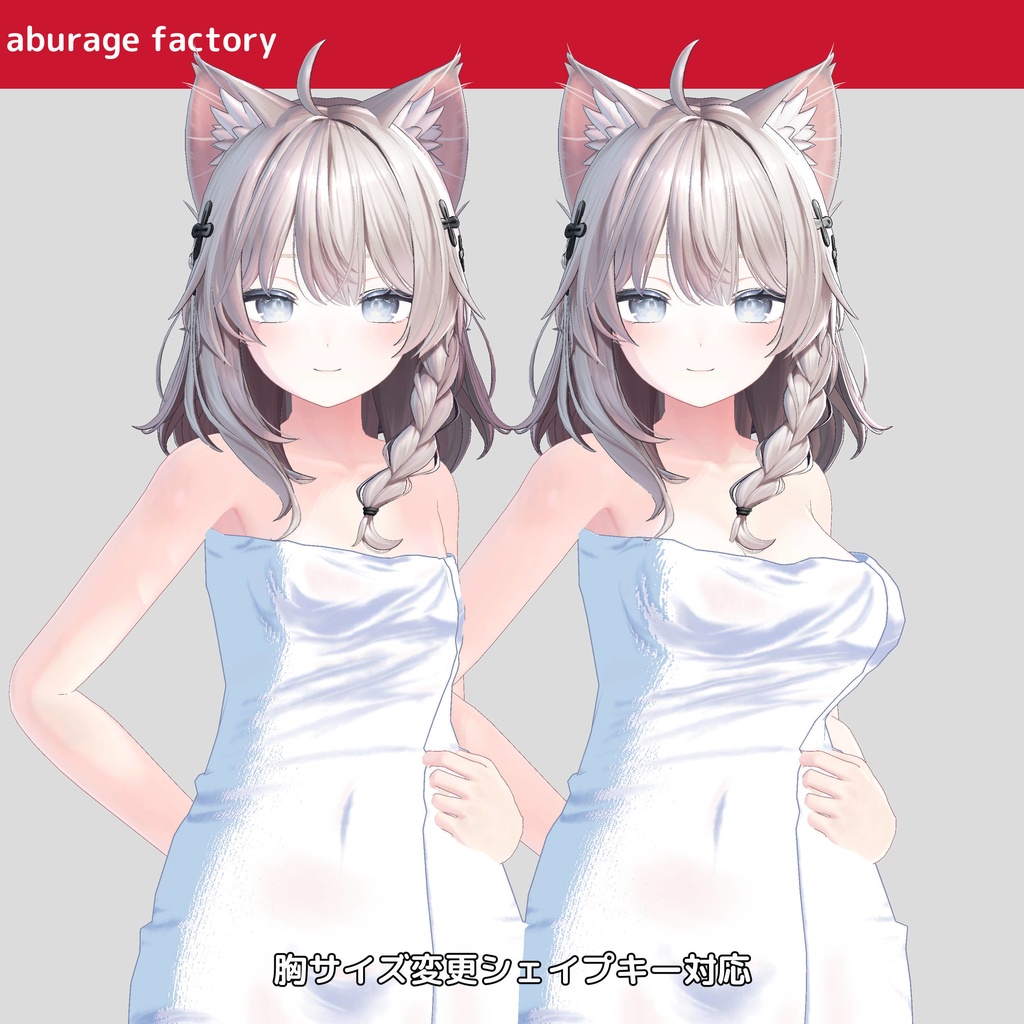 複数アバター対応 衣装モデル afバスタオル