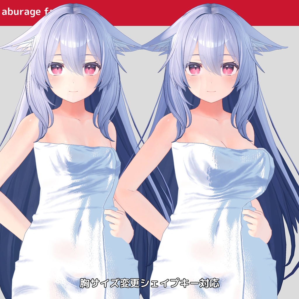 複数アバター対応 衣装モデル afバスタオル