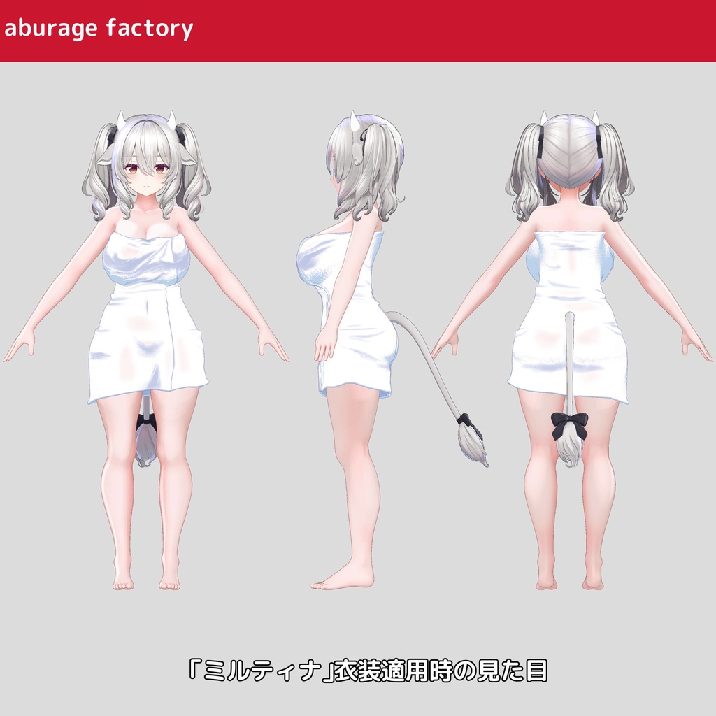 複数アバター対応 衣装モデル afバスタオル