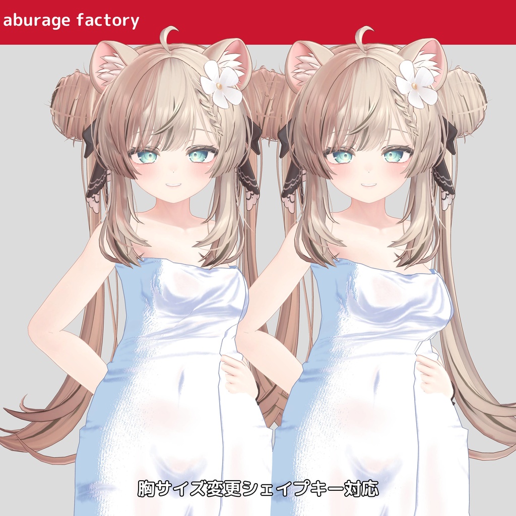 複数アバター対応 衣装モデル afバスタオル