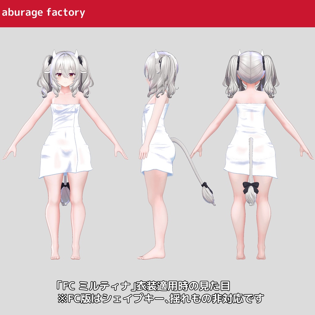 複数アバター対応 衣装モデル afバスタオル