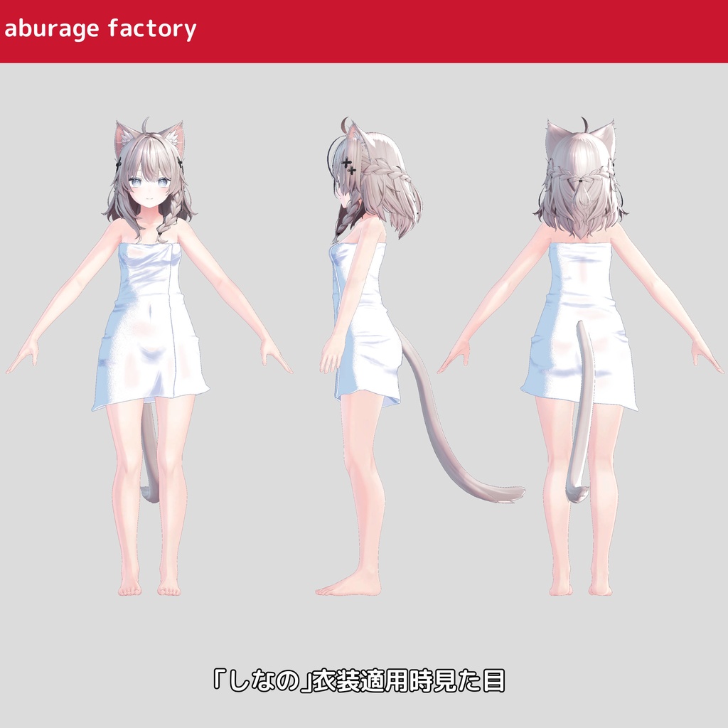 複数アバター対応 衣装モデル afバスタオル