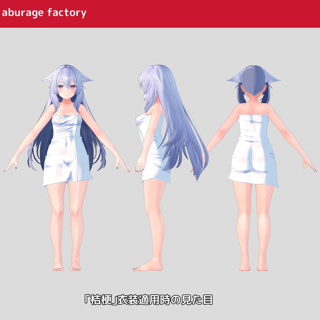 複数アバター対応 衣装モデル afバスタオル