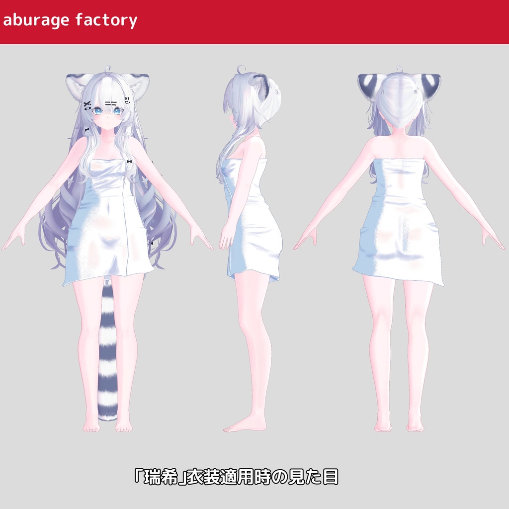 複数アバター対応 衣装モデル afバスタオル