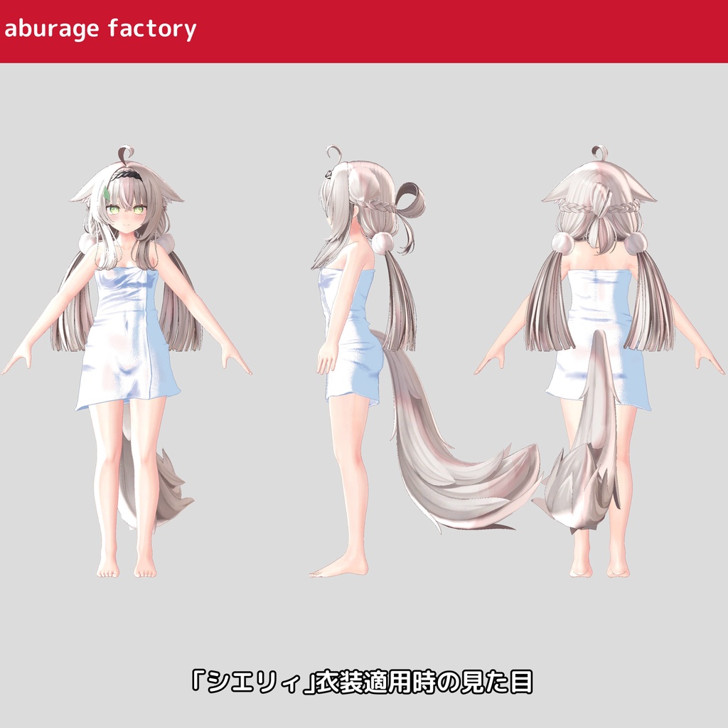 複数アバター対応 衣装モデル afバスタオル